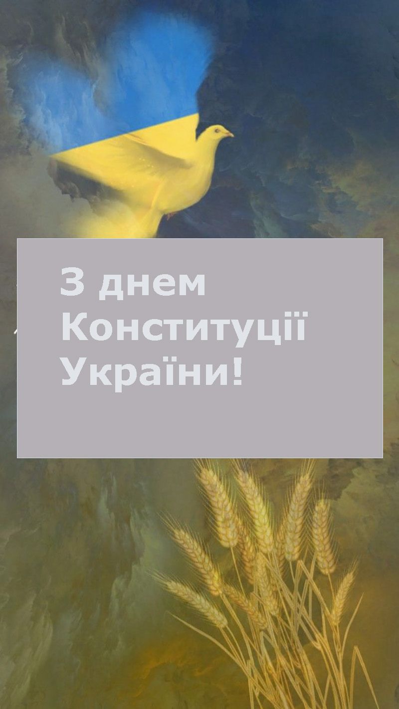 З Днем Конституції України листівка - 734149 З Днем Конституції України листівка - фото 734149
