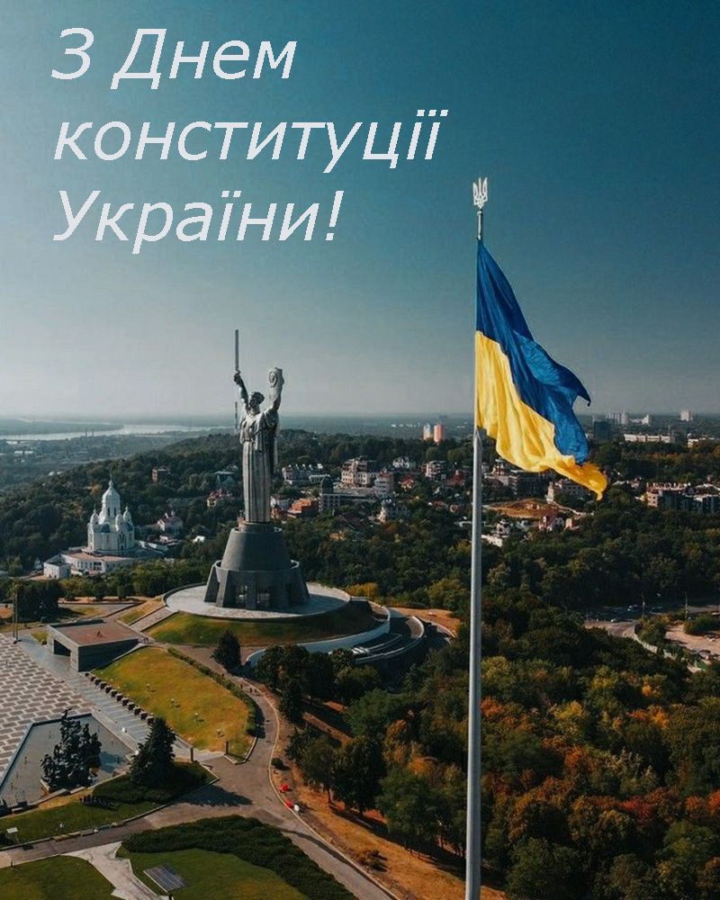 Привітання з Днем Конституції України в прозі - 734150 Привітання з Днем Конституції України в прозі - фото 734150