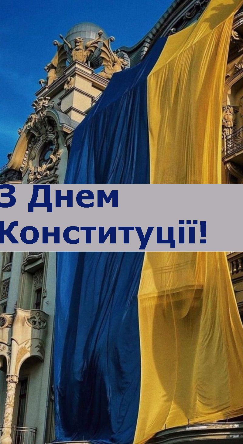 День Конституції України 2025 - 734152 День Конституції України 2025 - фото 734152