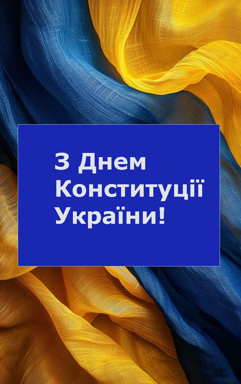 з Днем Конституції України картинки - 734153 з Днем Конституції України картинки - фото 734153