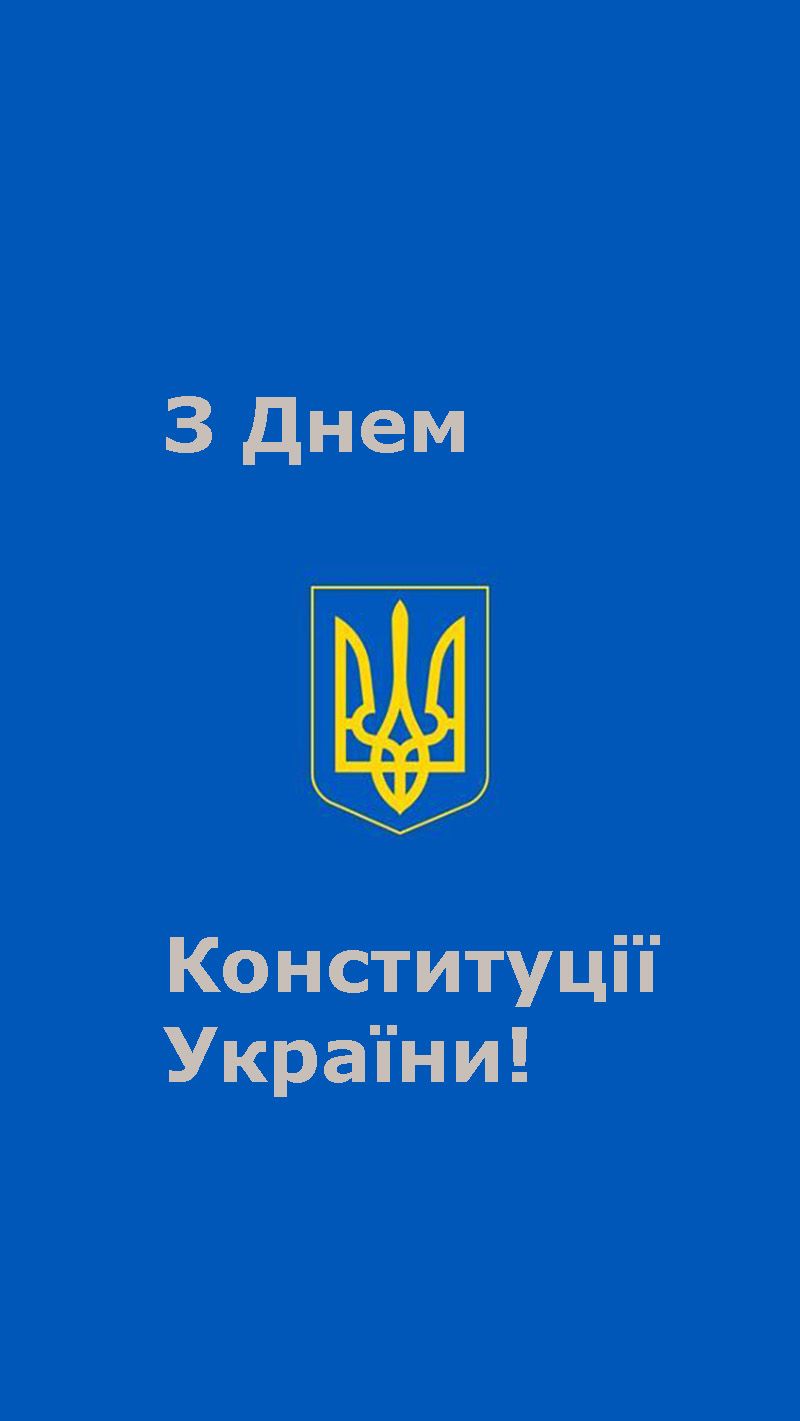 День Конституции України картинки - фото 734168