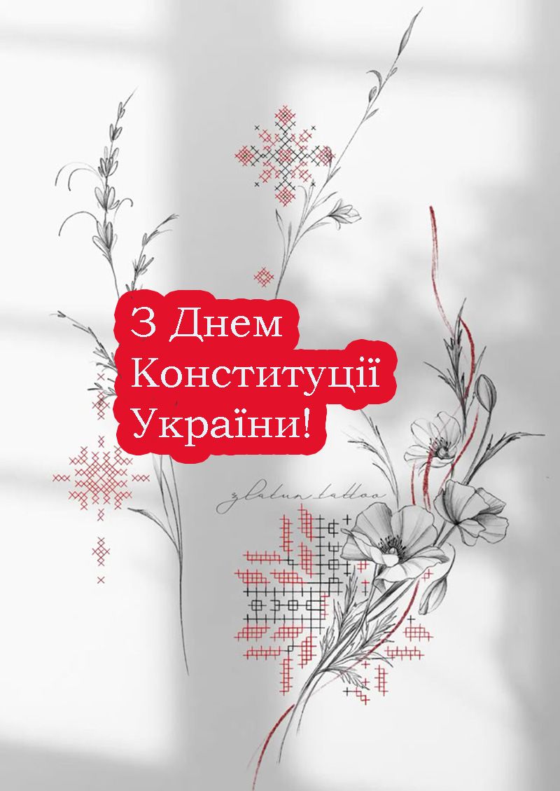 День Конституції України листівки - фото 734170