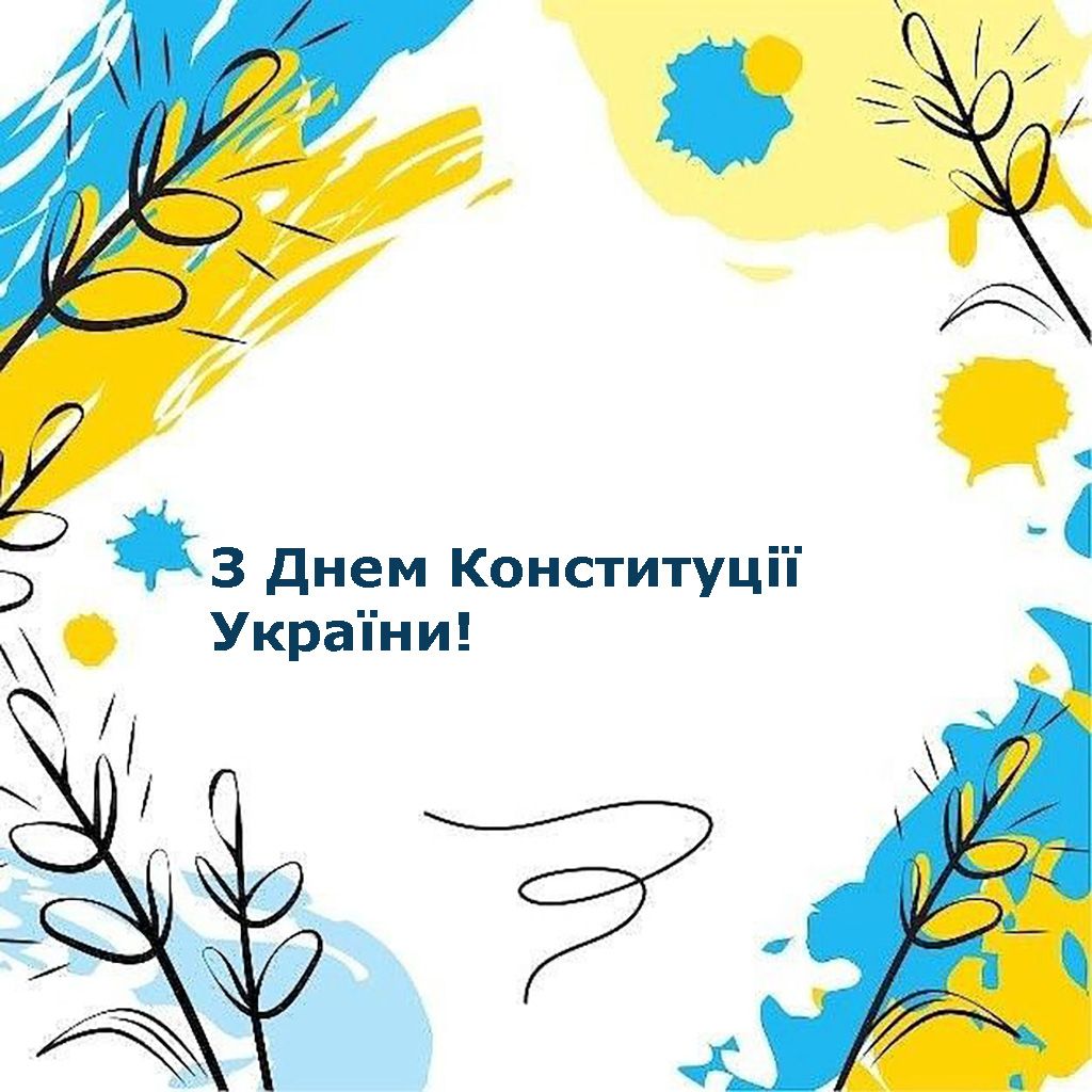 вітання з Днем Конституції України в прозі - фото 734172