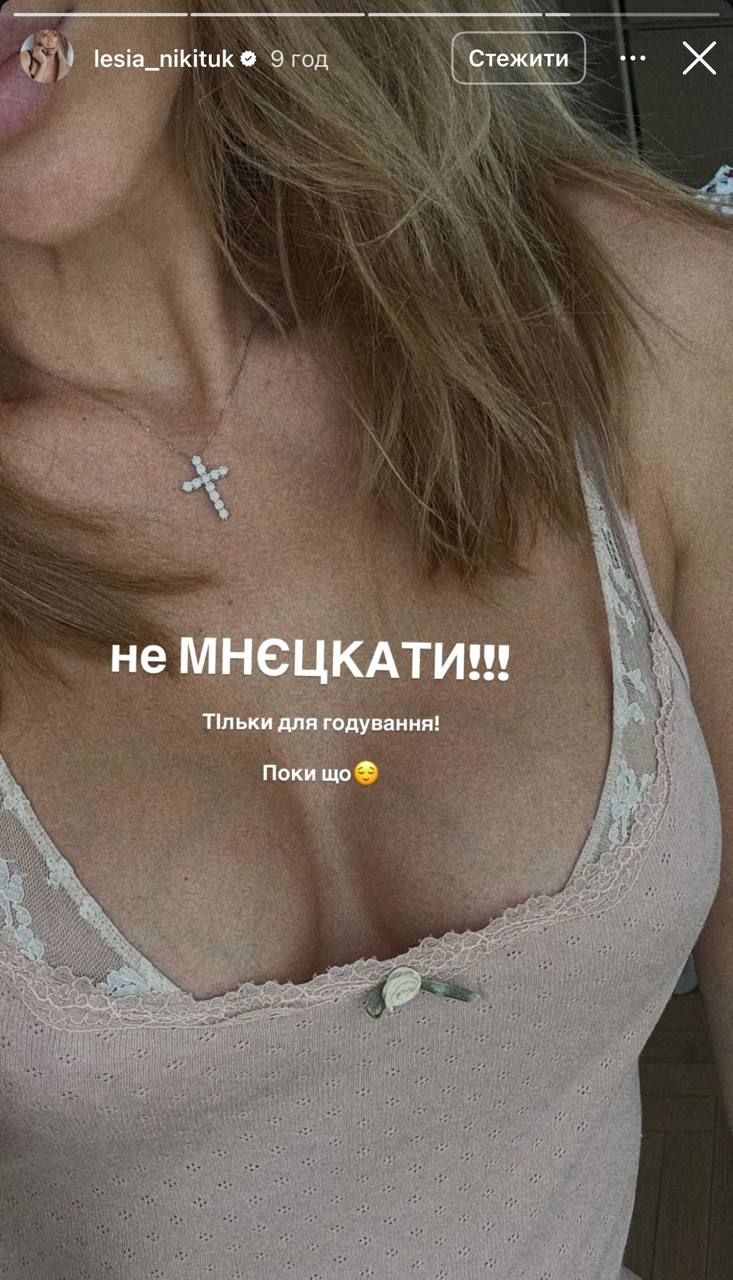 Нікітюк опублікувала фото грудей після пологів, але мацати поки нікому не дозволяє - 734430 Нікітюк опублікувала фото грудей після пологів, але мацати поки нікому не дозволяє - фото 734430