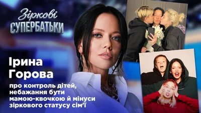 Ірина Горова: "До материнства треба дорости"
