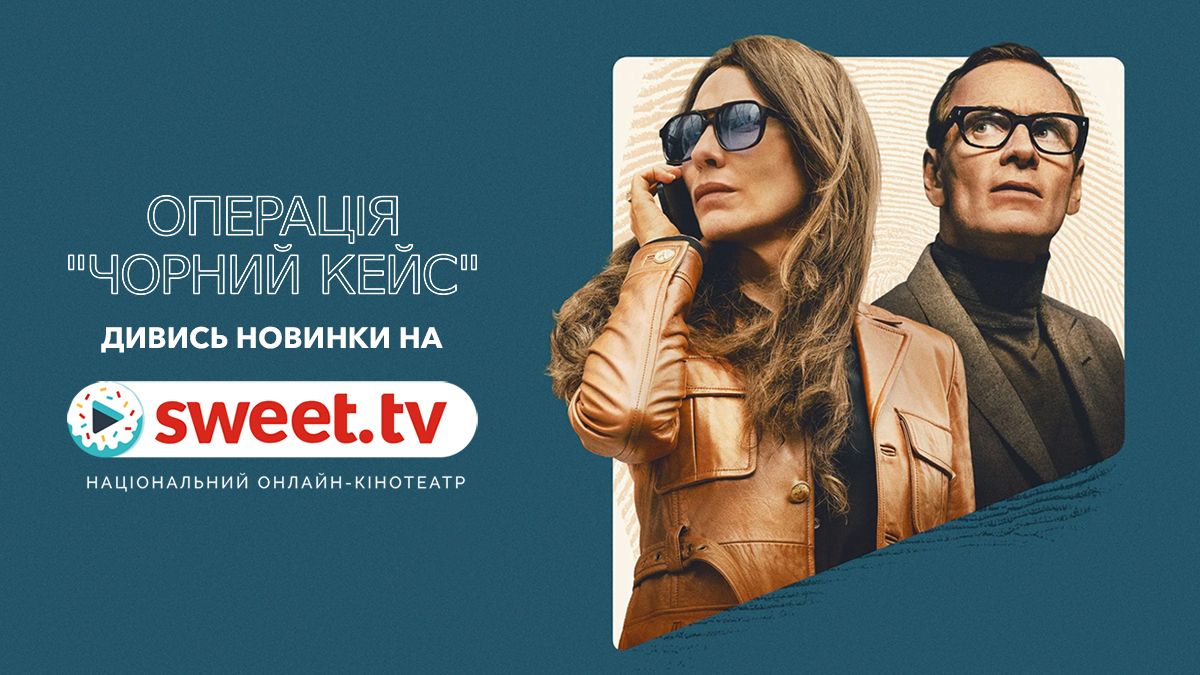 Любов і шпигуни: екшн-трилер 'Операція 'Чорний кейс' – вже доступний на SWEET.TV - фото 734862
