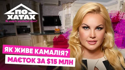 Оселя за 15 млн доларів із власною студією, хамамом і джакузі в кількох кімнатах: як живе Камалія
