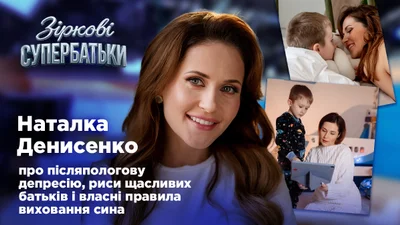 Наталка Денисенко: "Діти не потребують "ідеальних" мам"