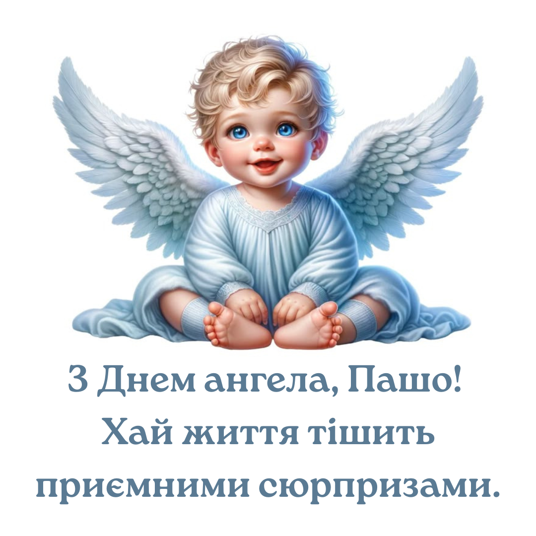 Поздравления с именинами Павла в стихах и красивые картинки - 735857 Поздравления с именинами Павла в стихах и красивые картинки - фото 735857