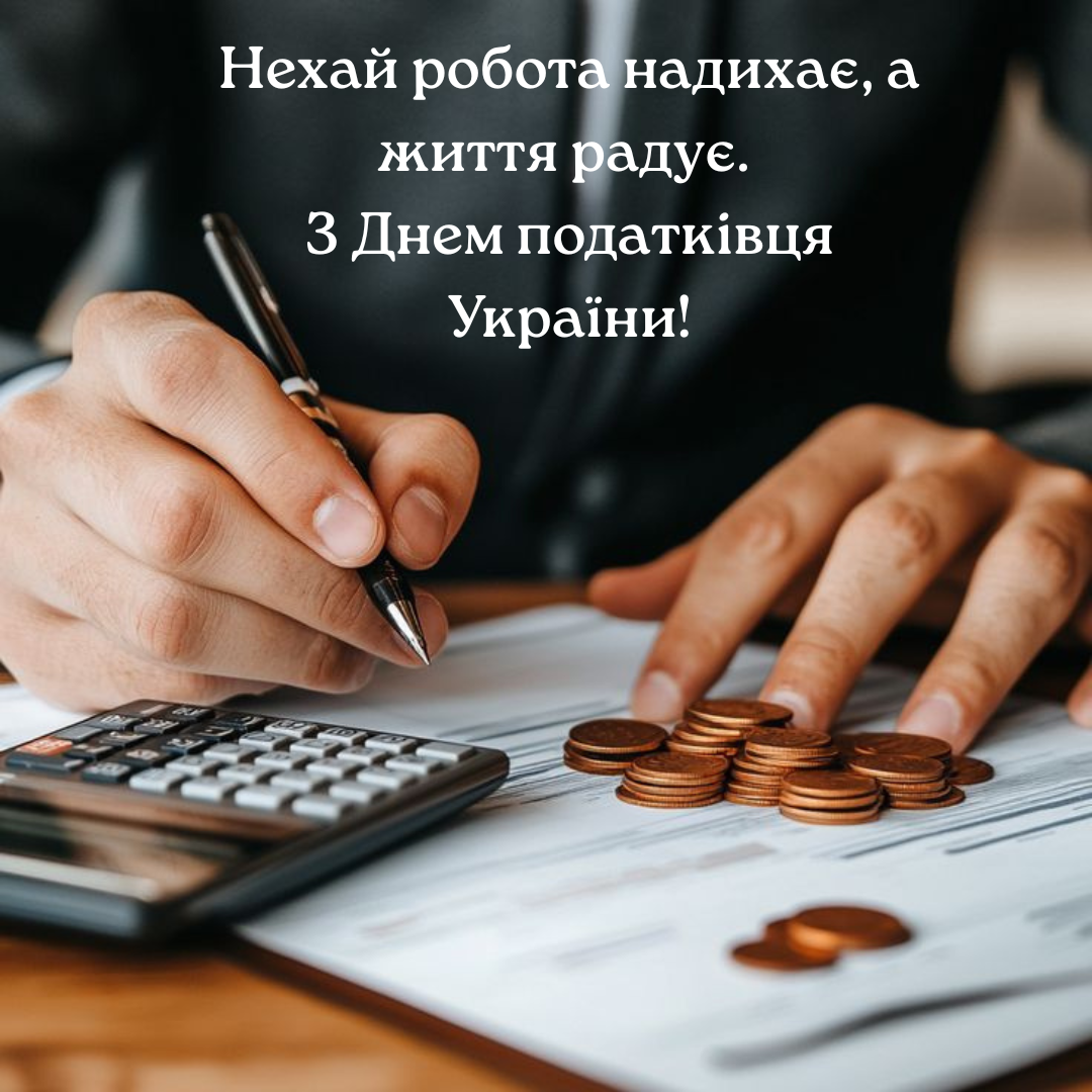 Лучшие поздравления с Днем налоговика и открытки, которые точно порадуют - 736158 Лучшие поздравления с Днем налоговика и открытки, которые точно порадуют - фото 736158