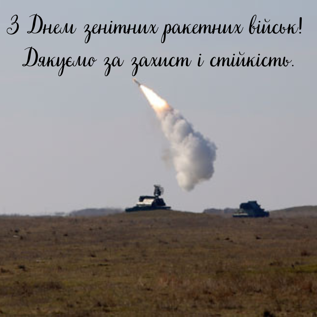 Картинки з Днем зенітних ракетних військ Повітряних Сил 2025 - 736215 Картинки з Днем зенітних ракетних військ Повітряних Сил 2025 - фото 736215