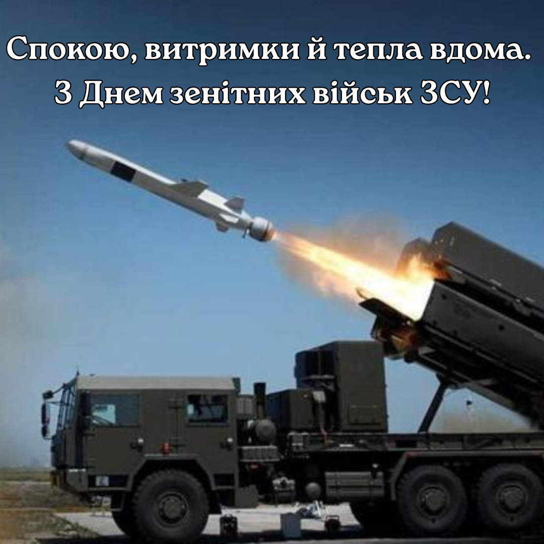 День зенітника України 2025 картинки - 736216 День зенітника України 2025 картинки - фото 736216