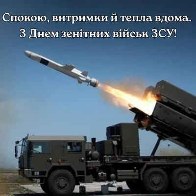 Картинки з Днем зенітних ракетних військ Повітряних Сил 2025 – красиві привітання своїми словами