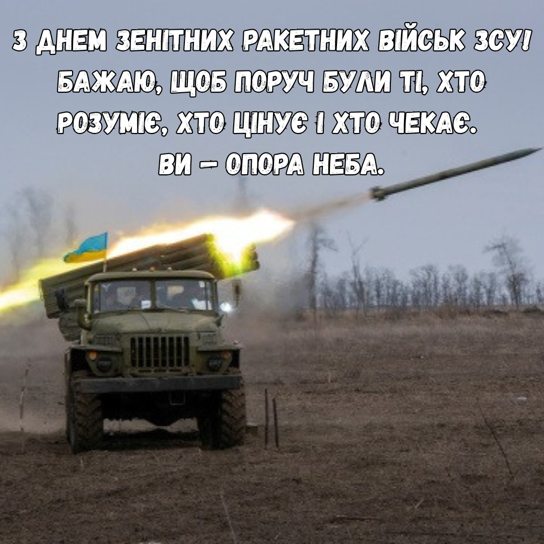 День зенітних ракетних військ Повітряних Сил 2025 привітання - 736217 День зенітних ракетних військ Повітряних Сил 2025 привітання - фото 736217
