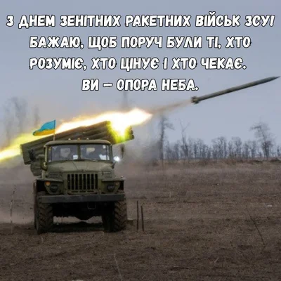 Картинки з Днем зенітних ракетних військ Повітряних Сил 2025 – красиві привітання своїми словами