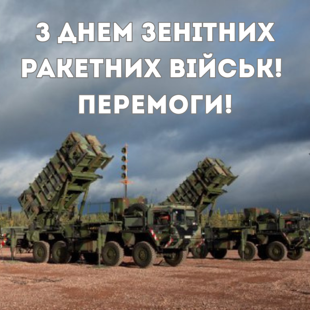 Привітання з Днем зенітних ракетних військ своїми словами - 736218 Привітання з Днем зенітних ракетних військ своїми словами - фото 736218