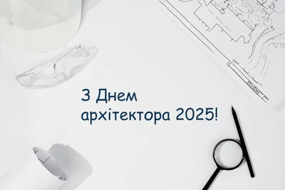 День архітектури України 2025 - красиві картинки та привітання своїми словами - надішли знайомим вітання – Люкс ФМ
