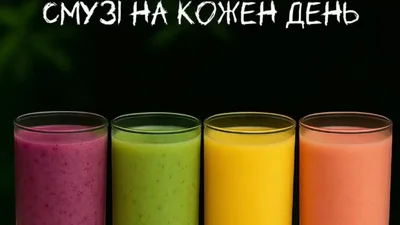 От овощей до фруктов: хелси смузи на каждый день: хелси смузи на каждый день