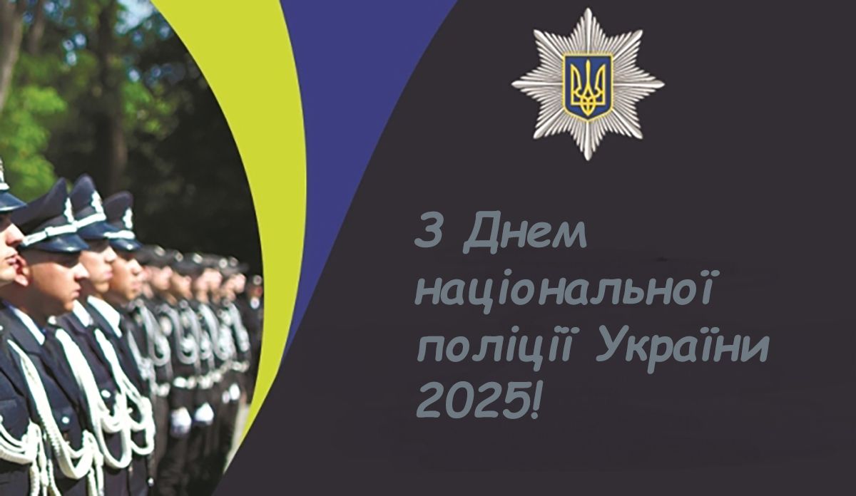 С Днем национальной полиции Украины 2025 - открытки и стихи на украинском для вдохновения - фото 736660