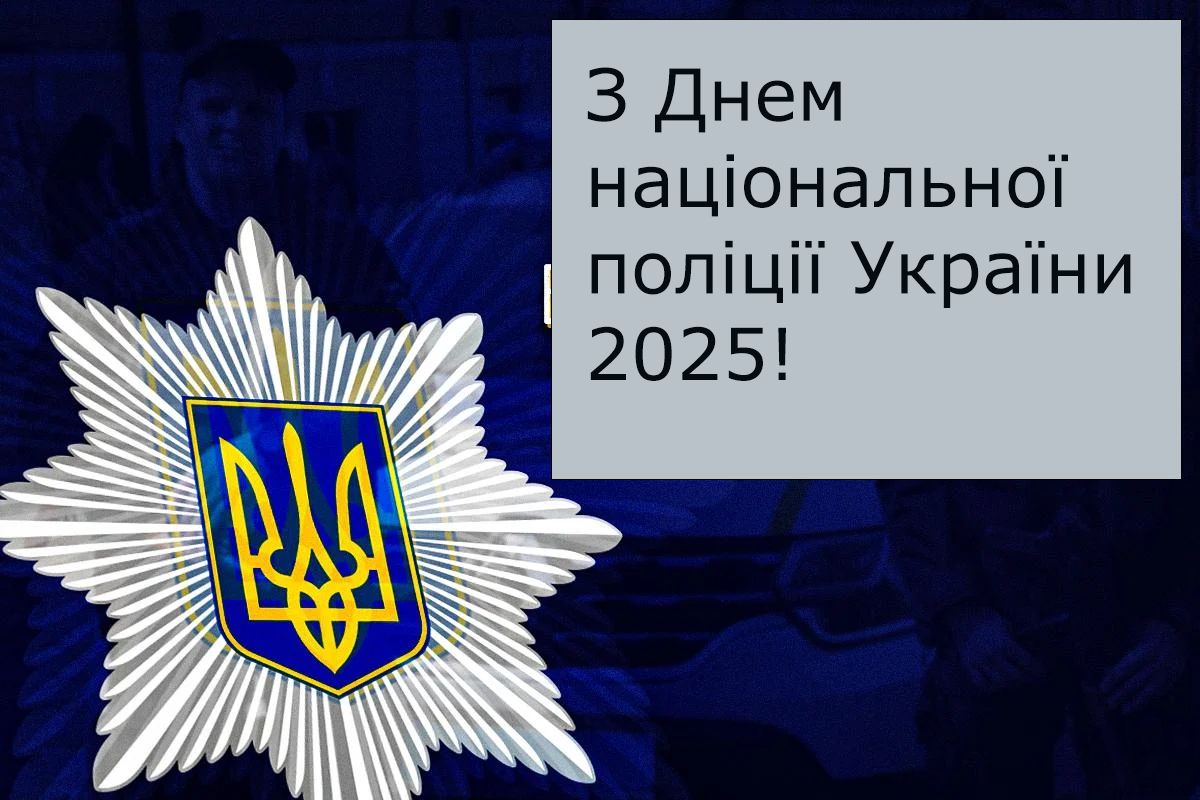 С Днем национальной полиции Украины 2025 - открытки и стихи на украинском для вдохновения - фото 736661