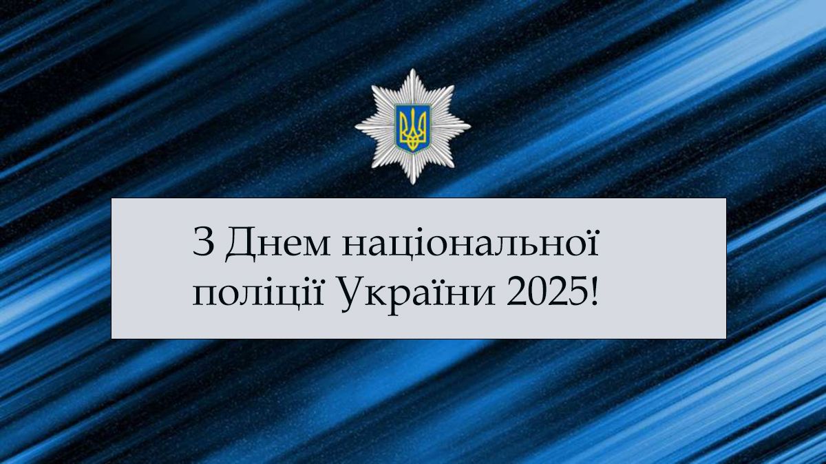 С Днем национальной полиции Украины 2025 - открытки и стихи на украинском для вдохновения - фото 736662