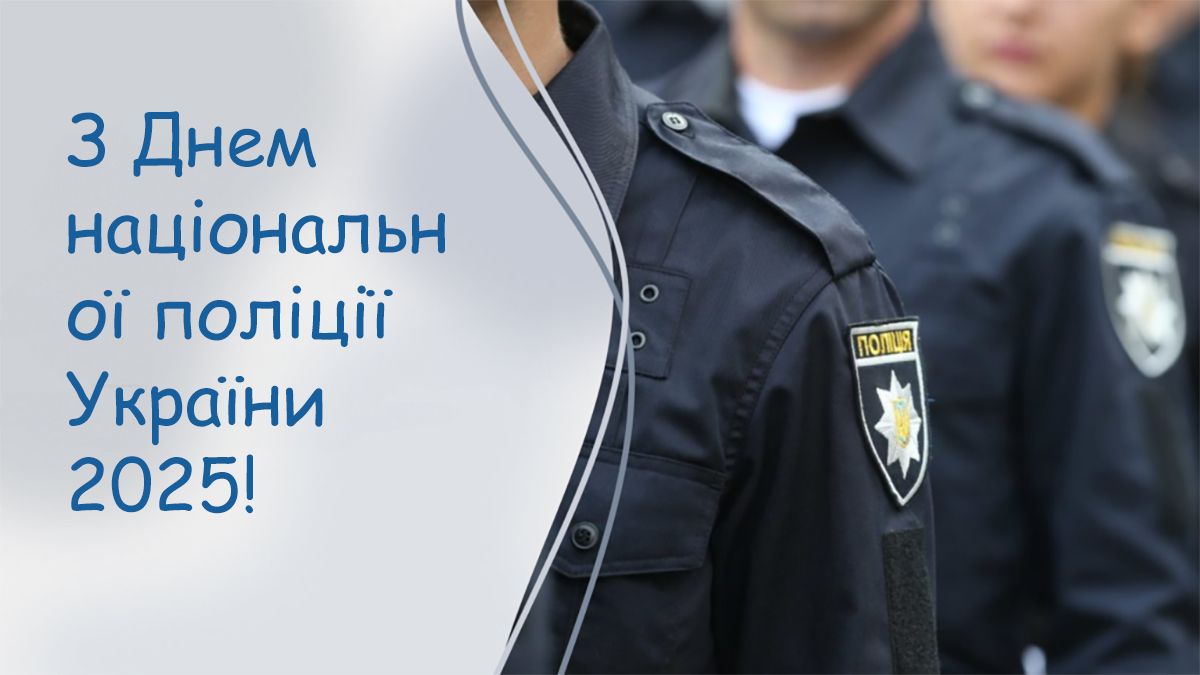 Особые поздравления с Днем национальной полиции Украины 2025 - проза и картинки, чтобы передать все уважение - 736671 Особые поздравления с Днем национальной полиции Украины 2025 - проза и картинки, чтобы передать все уважение - фото 736671