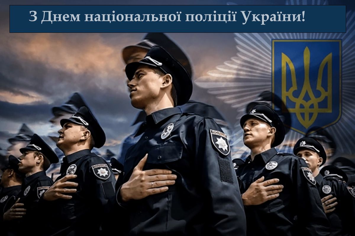 Особые поздравления с Днем национальной полиции Украины 2025 - проза и картинки, чтобы передать все уважение - 736672 Особые поздравления с Днем национальной полиции Украины 2025 - проза и картинки, чтобы передать все уважение - фото 736672