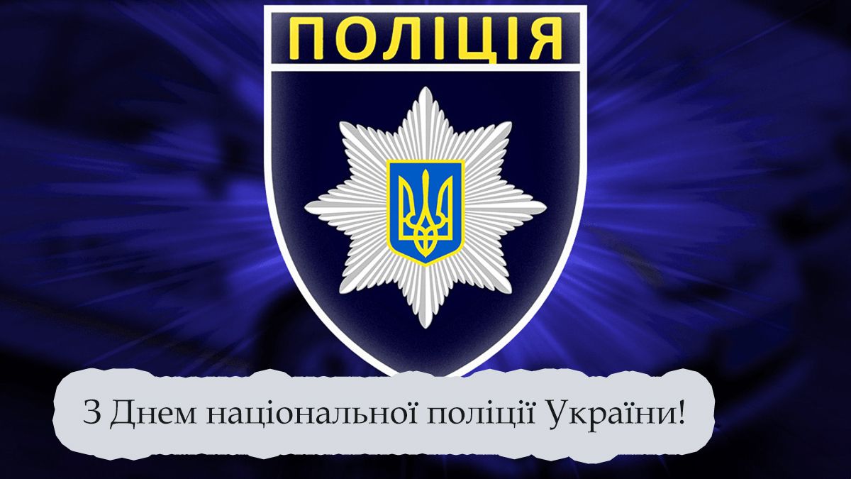 Особые поздравления с Днем национальной полиции Украины 2025 - проза и картинки, чтобы передать все уважение - 736673 Особые поздравления с Днем национальной полиции Украины 2025 - проза и картинки, чтобы передать все уважение - фото 736673