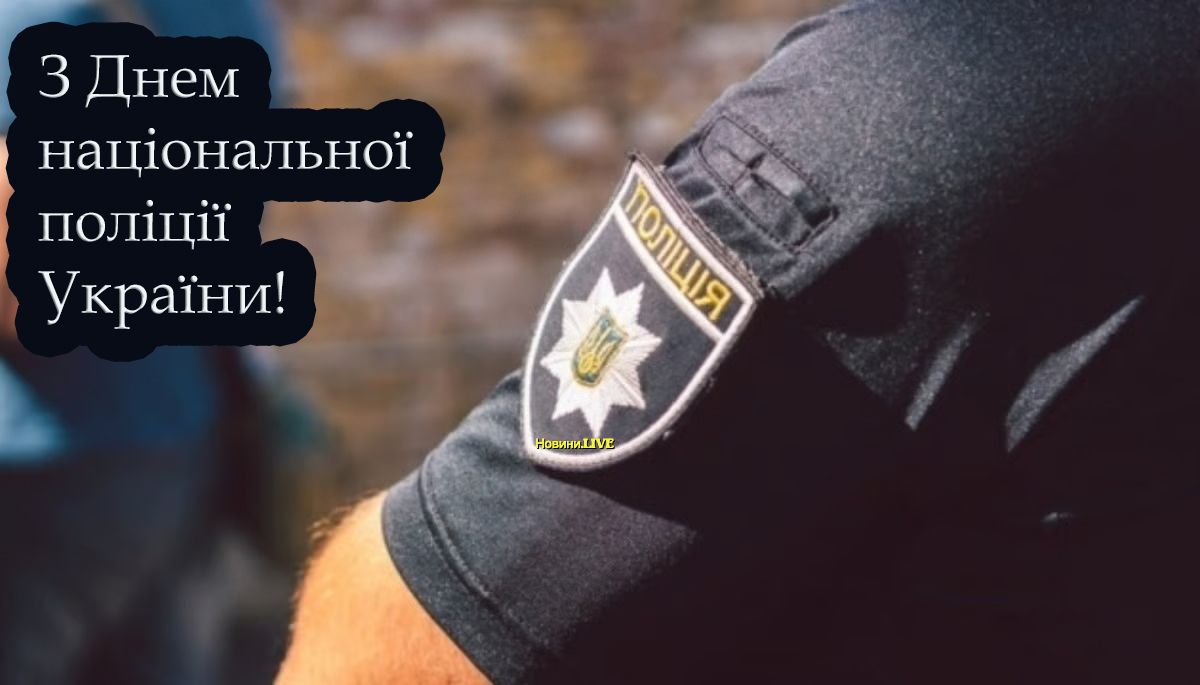 Особые поздравления с Днем национальной полиции Украины 2025 - проза и картинки, чтобы передать все уважение - 736674 Особые поздравления с Днем национальной полиции Украины 2025 - проза и картинки, чтобы передать все уважение - фото 736674