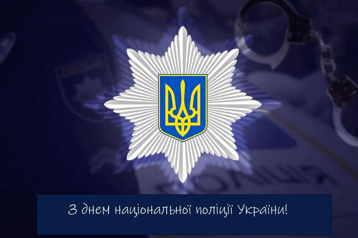 Особые поздравления с Днем национальной полиции Украины 2025 - проза и картинки, чтобы передать все уважение - 736678 Особые поздравления с Днем национальной полиции Украины 2025 - проза и картинки, чтобы передать все уважение - фото 736678