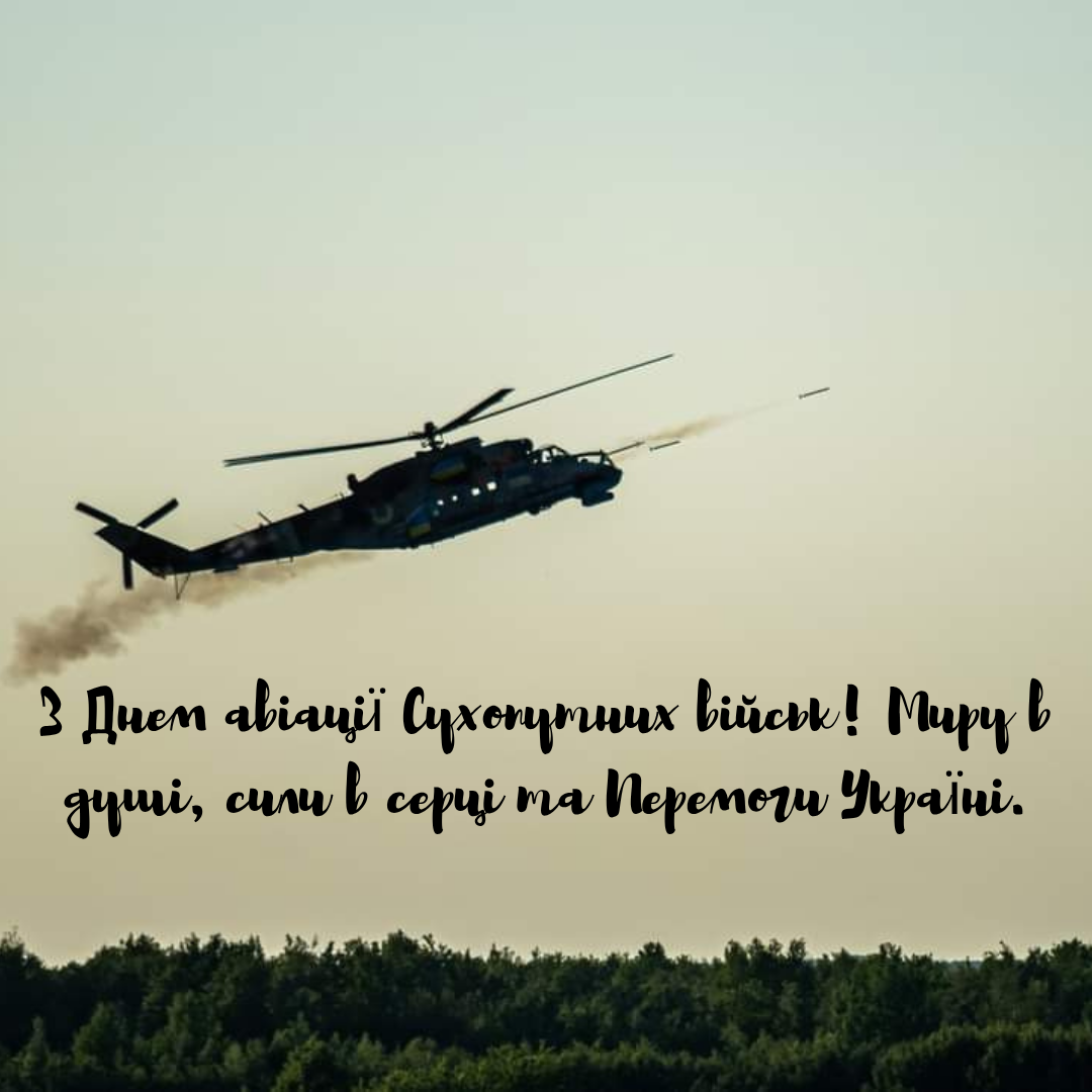 Оригинальные поздравления с Днем армейской авиации и вдохновляющие открытки - 736694 Оригинальные поздравления с Днем армейской авиации и вдохновляющие открытки - фото 736694