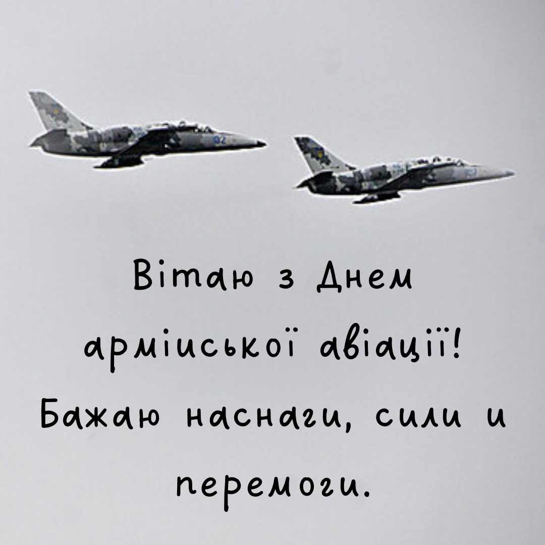 День армейской авиации Сухопутных войск ВСУ: самые сильные поздравления и картинки - 736705 День армейской авиации Сухопутных войск ВСУ: самые сильные поздравления и картинки - фото 736705