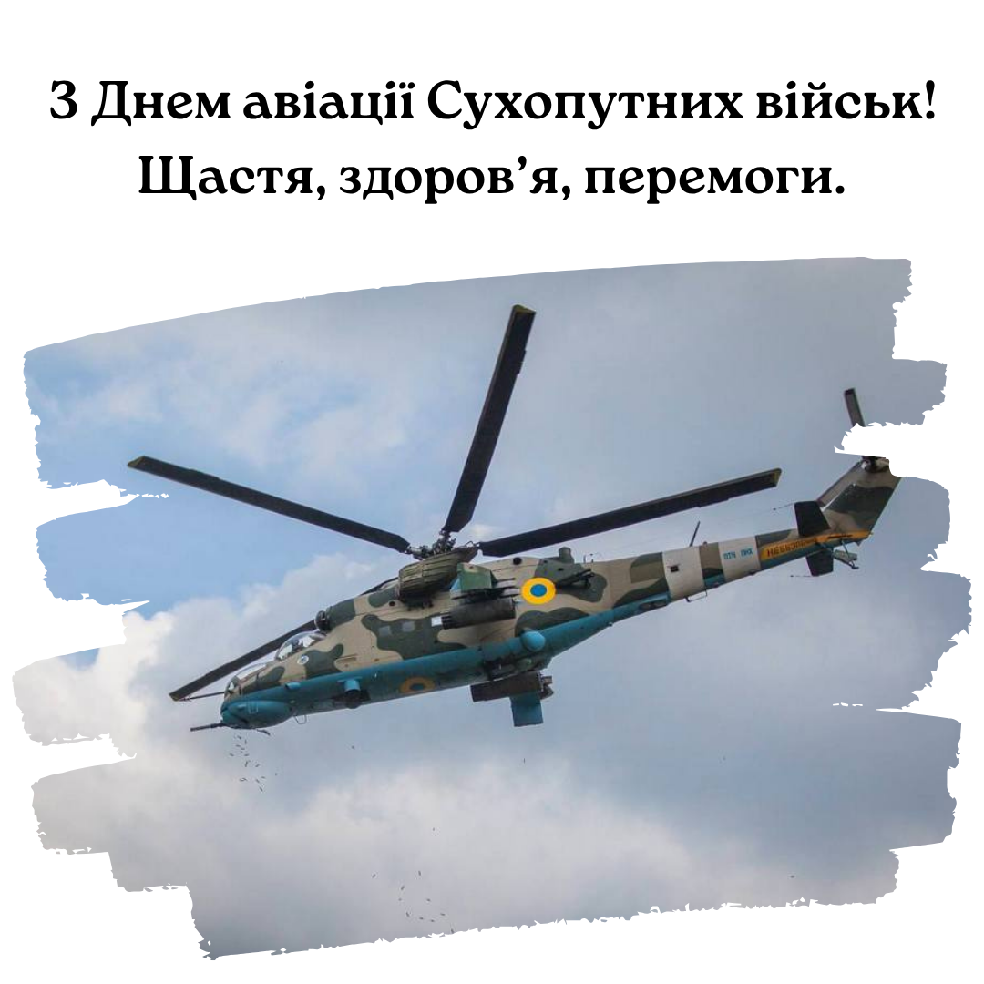 День армейской авиации Сухопутных войск ВСУ: самые сильные поздравления и картинки - 736706 День армейской авиации Сухопутных войск ВСУ: самые сильные поздравления и картинки - фото 736706