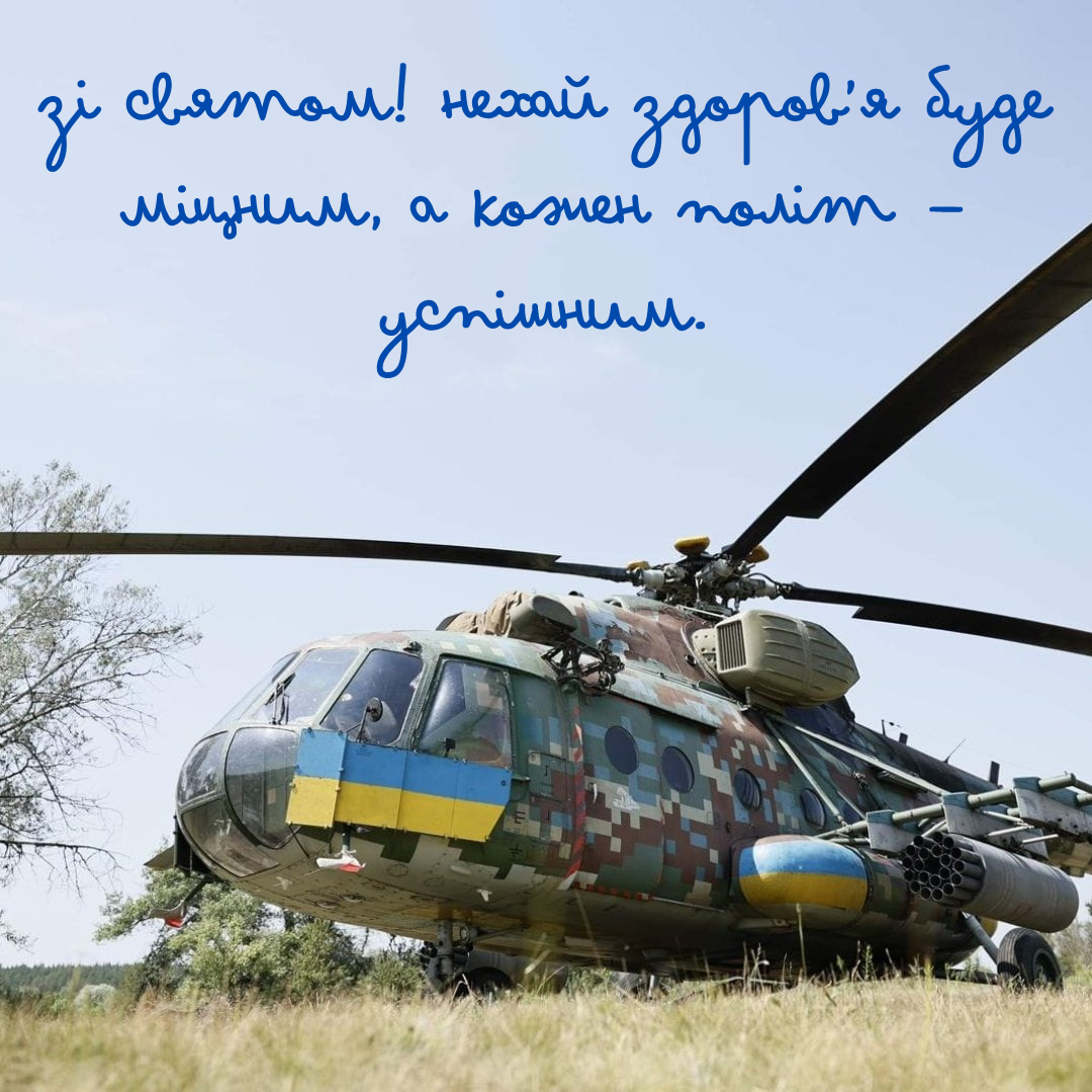 День армейской авиации Сухопутных войск ВСУ: самые сильные поздравления и картинки - 736707 День армейской авиации Сухопутных войск ВСУ: самые сильные поздравления и картинки - фото 736707