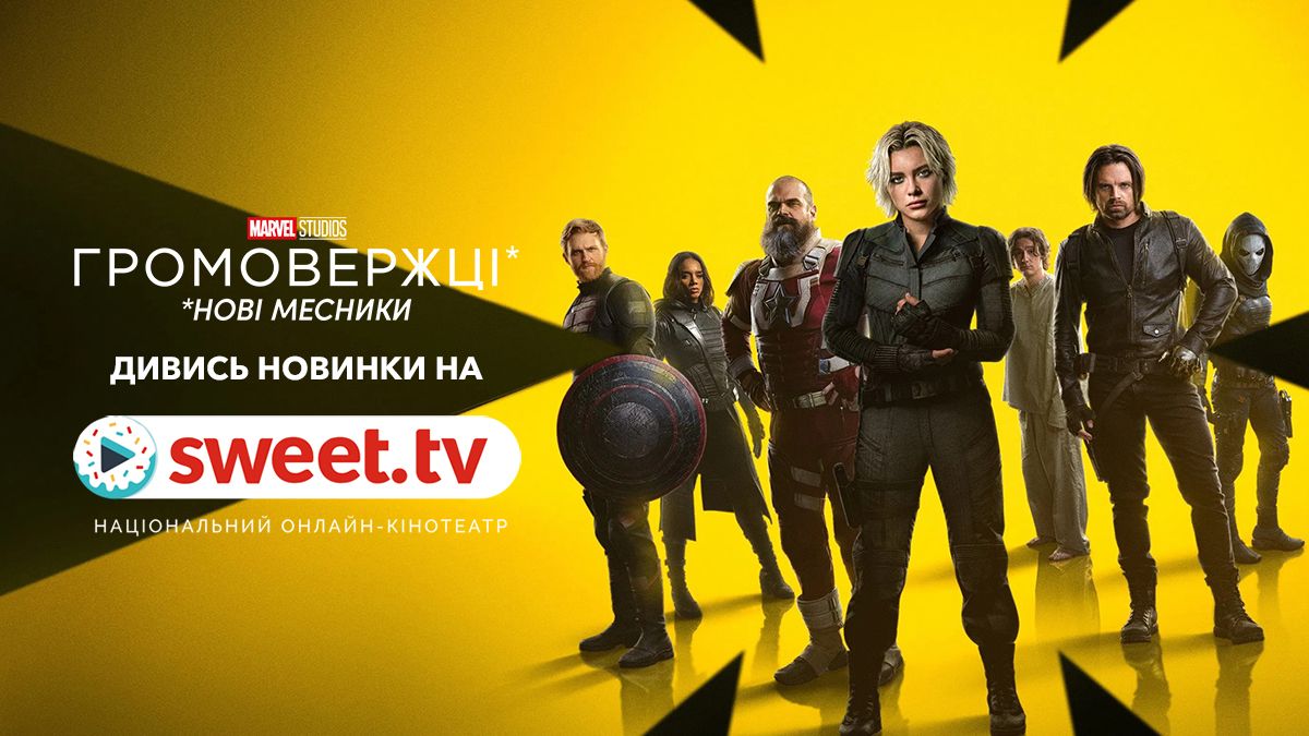 Новий шедевр Marvel, в який закохались всі: 'Громовержці*' вже вийшли на SWEET.TV - 737046 Новий шедевр Marvel, в який закохались всі: 'Громовержці*' вже вийшли на SWEET.TV - фото 737046
