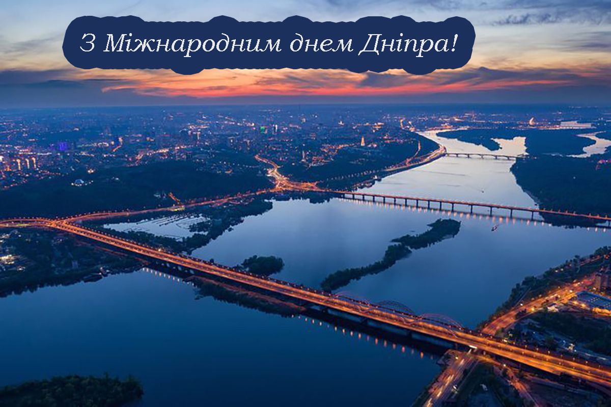Впечатляющие поздравления с Международным днем Днепра 2025 - особые открытки и проза, которая добавляет веры - 737111 Впечатляющие поздравления с Международным днем Днепра 2025 - особые открытки и проза, которая добавляет веры - фото 737111