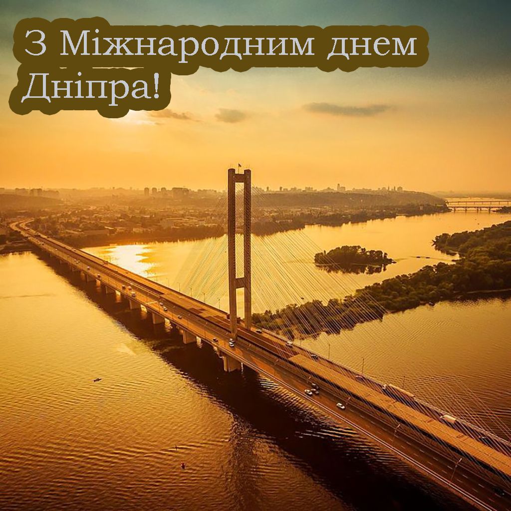 Впечатляющие поздравления с Международным днем Днепра 2025 - особые открытки и проза, которая добавляет веры - 737115 Впечатляющие поздравления с Международным днем Днепра 2025 - особые открытки и проза, которая добавляет веры - фото 737115