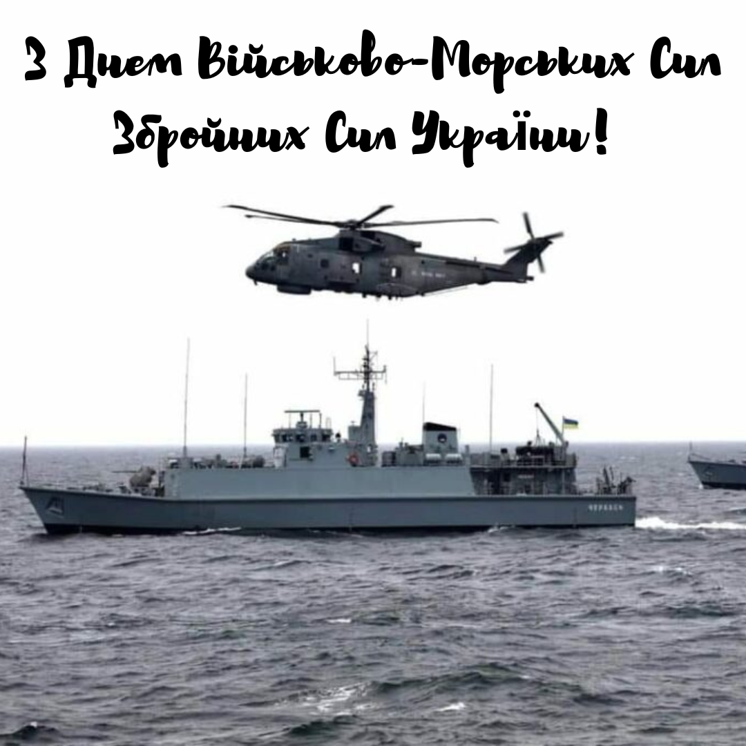 Сильные поздравления с Днем Военно-Морских Сил и красивые открытки - фото 737153