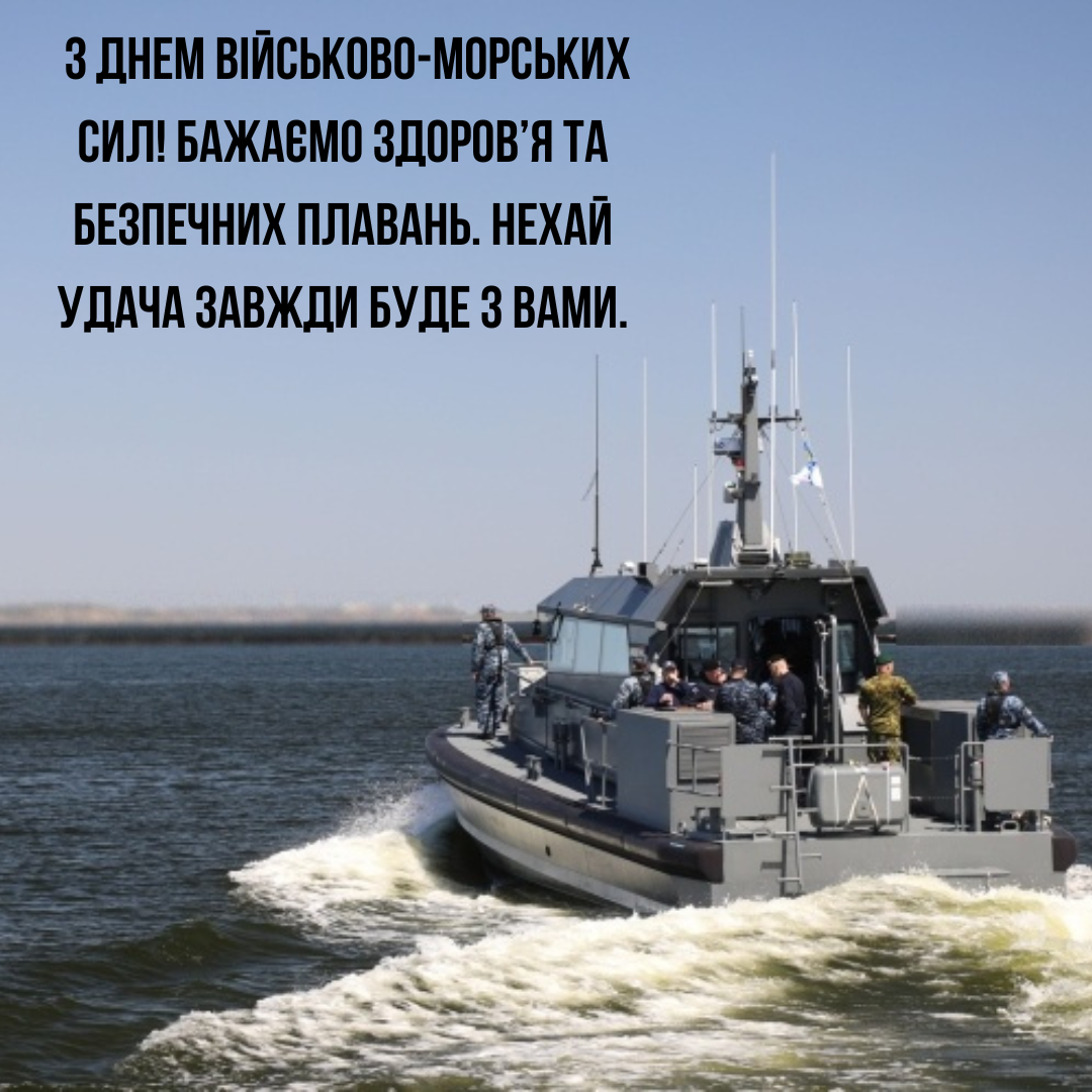 День ВМС ЗСУ привітання у прозі - 737176 День ВМС ЗСУ привітання у прозі - фото 737176