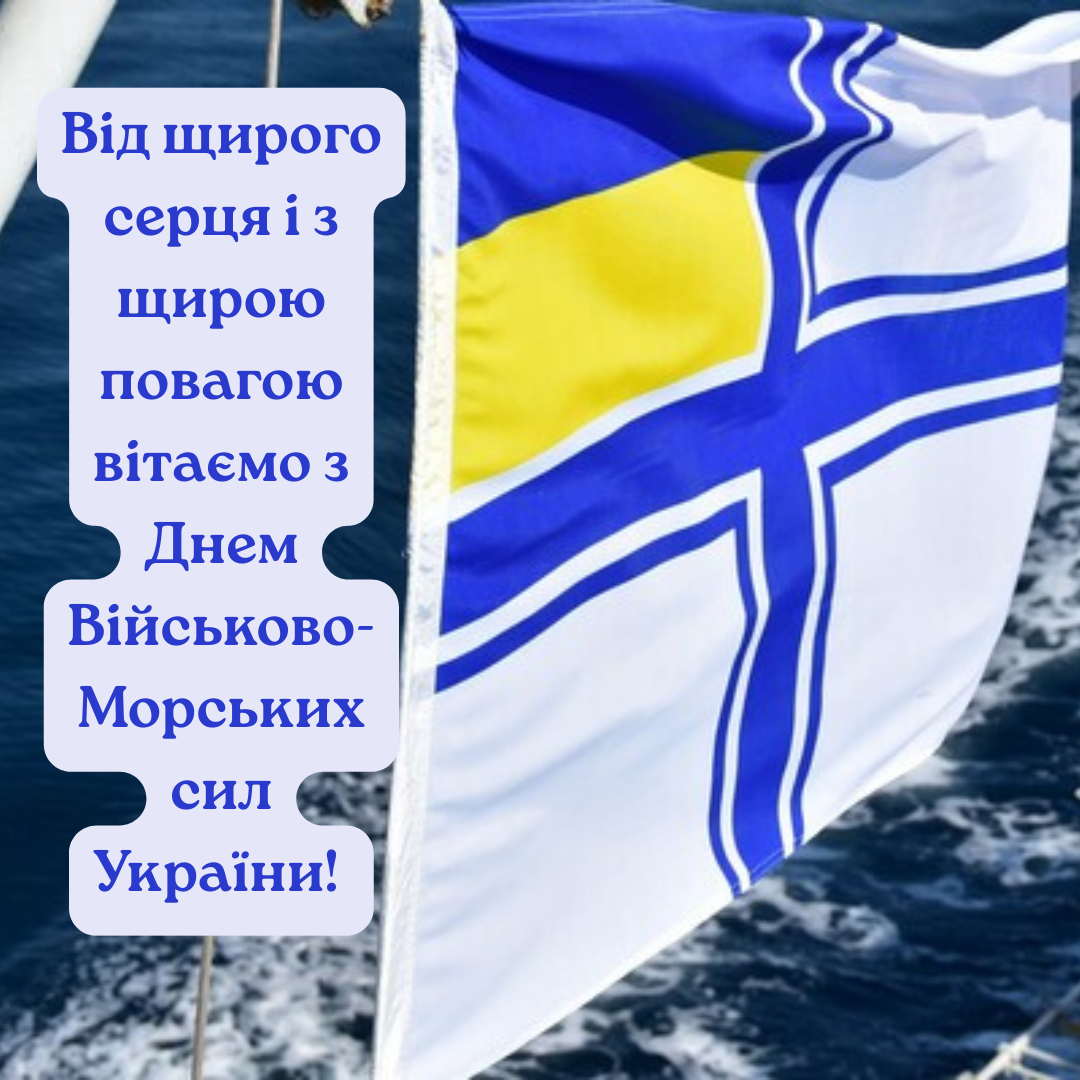 День Військово-Морських Сил ЗСУ привітання - 737177 День Військово-Морських Сил ЗСУ привітання - фото 737177