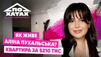 Двухэтажная квартира за 210 тысяч долларов: где и как живет Алина Пухальская