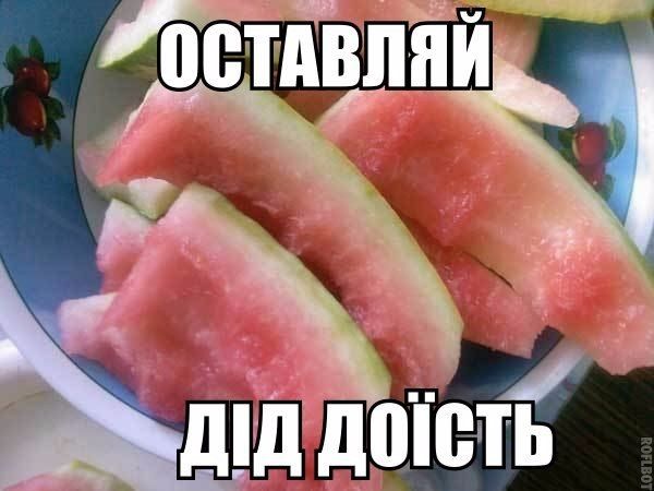 Меми про кавун - соковитий, солодкий і трохи підступний - фото 737649