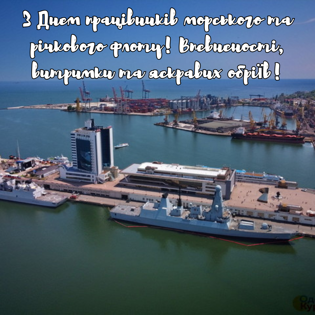 Оригинальные поздравления с Днем морского и речного флота и открытки - фото 737704
