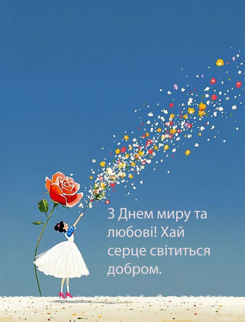 С Международным днем мира и любви 2025 - милые открыточки и теплые поздравления своими словами - 738440 С Международным днем мира и любви 2025 - милые открыточки и теплые поздравления своими словами - фото 738440