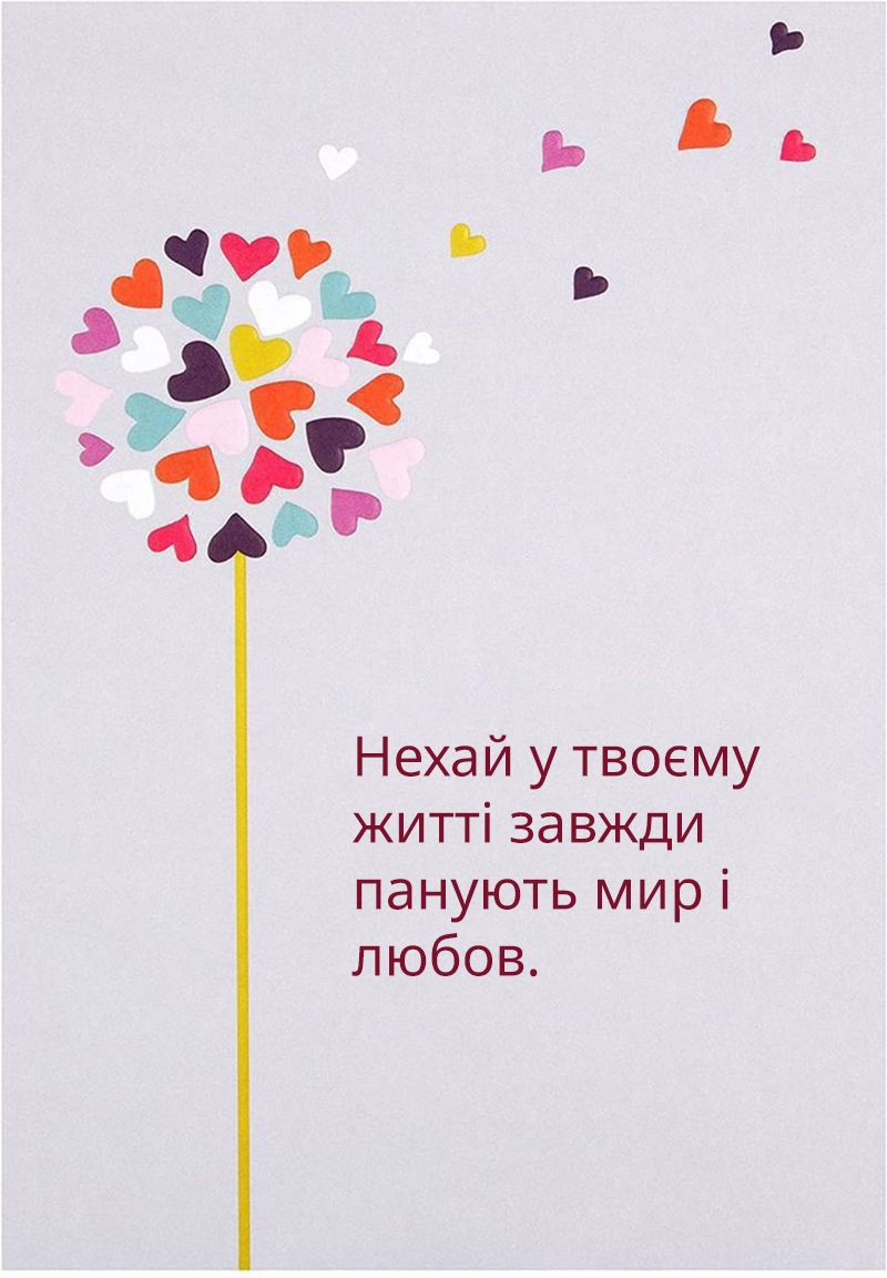 С Международным днем мира и любви 2025 - милые открыточки и теплые поздравления своими словами - 738441 С Международным днем мира и любви 2025 - милые открыточки и теплые поздравления своими словами - фото 738441