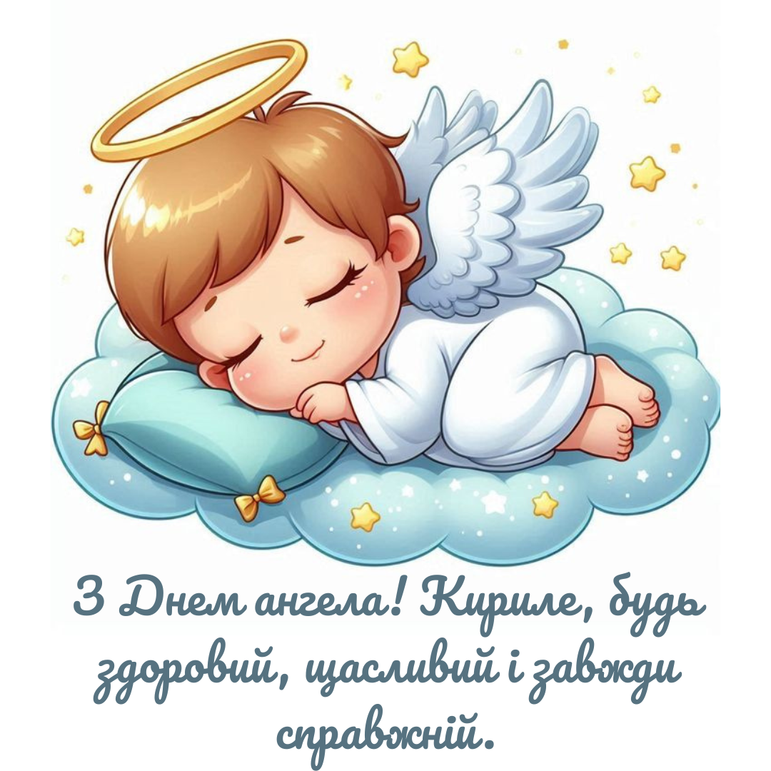 Именины Кирилла: теплые поздравления для особенных людей и открыточки - 738921 Именины Кирилла: теплые поздравления для особенных людей и открыточки - фото 738921