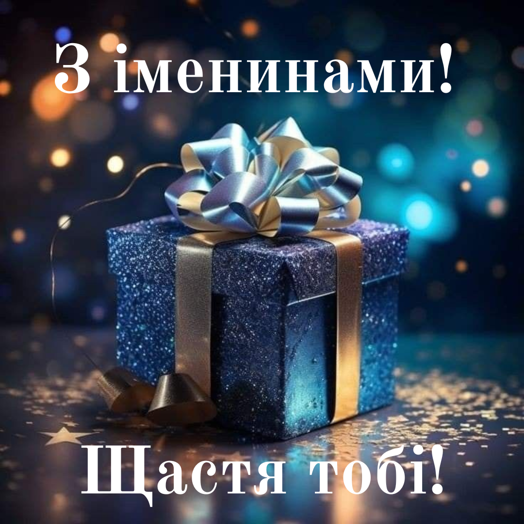 Именины Кирилла: теплые поздравления для особенных людей и открыточки - 738924 Именины Кирилла: теплые поздравления для особенных людей и открыточки - фото 738924