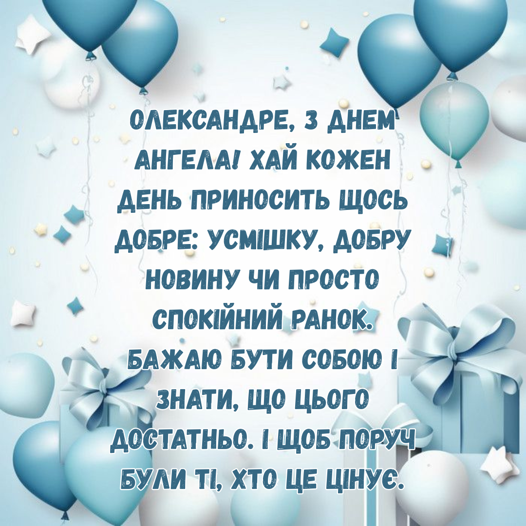 Красивые поздравления с Днем ангела Александра и милые картинки - 738933 Красивые поздравления с Днем ангела Александра и милые картинки - фото 738933