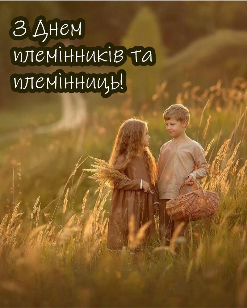 С Днем племянниц и племянников 2025 - милые открыточки и короткая проза для поздравления с любовью - фото 739490