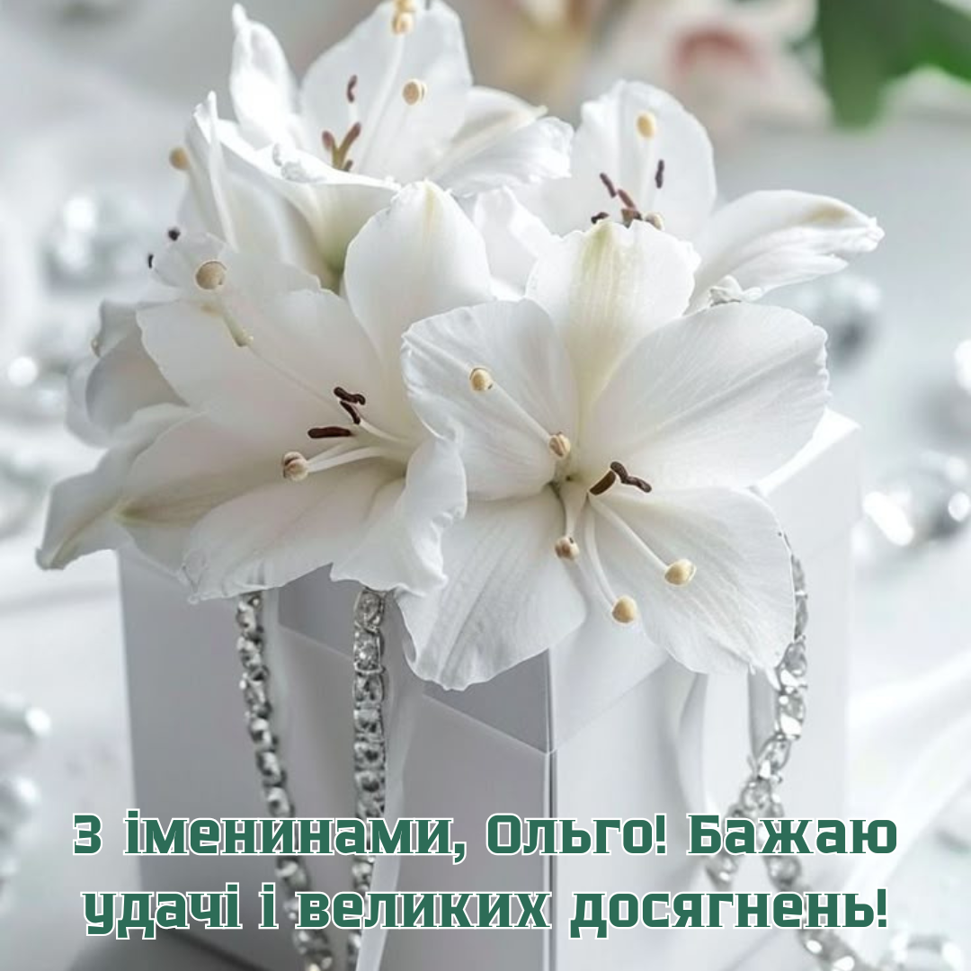 Яркие поздравления с Днем ангела Ольги и очаровательные картинки - 739536 Яркие поздравления с Днем ангела Ольги и очаровательные картинки - фото 739536